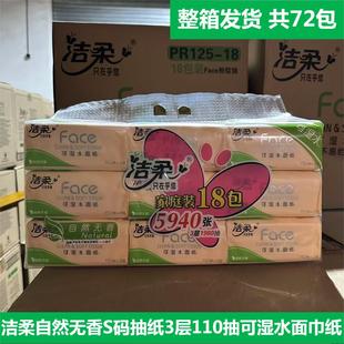 洁柔粉Face自然无香抽纸3层S码可湿水面巾纸整箱发72包家用囤货装