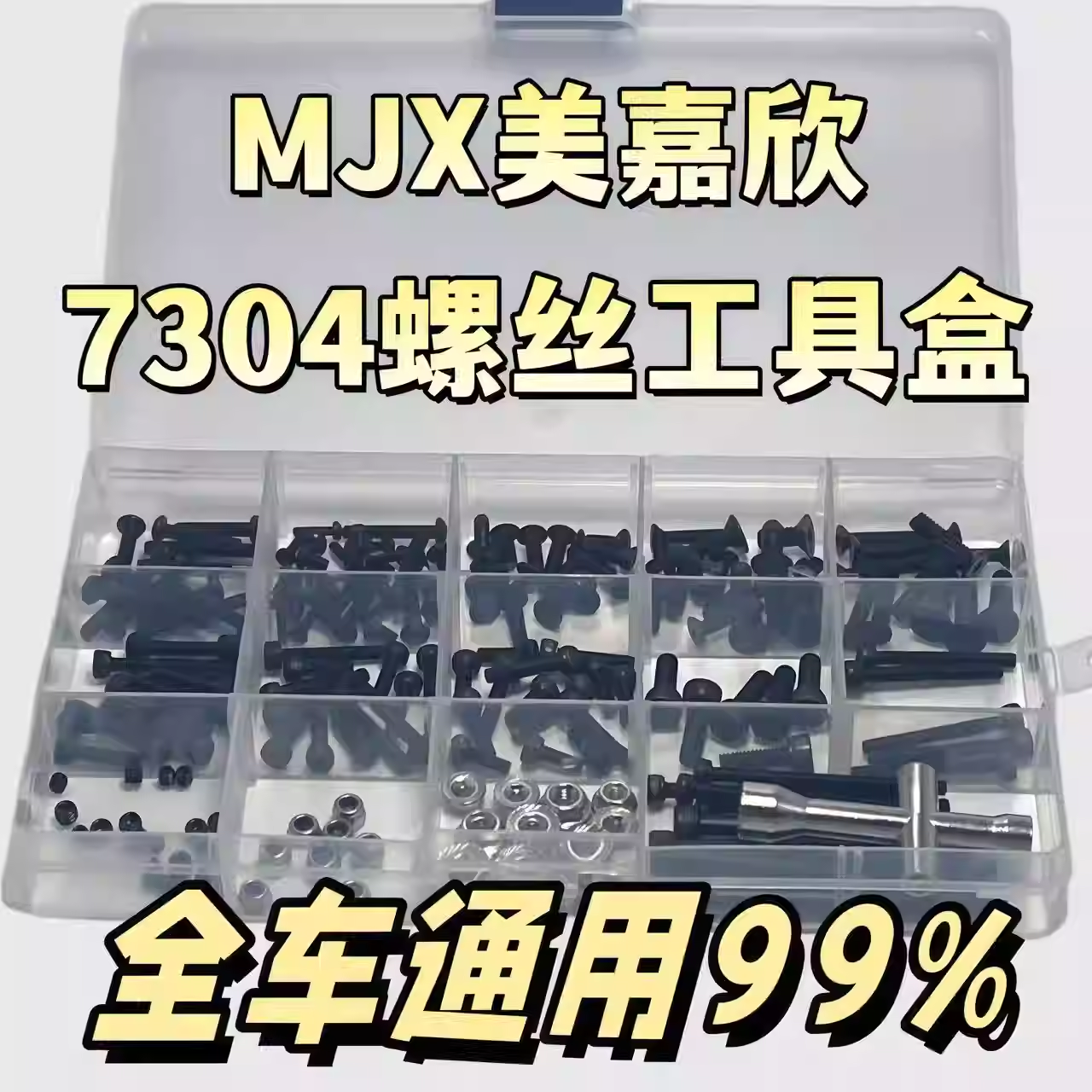 KCCP RC MJX美嘉欣1/7 7304拉力车螺丝盒 圆头杯头内六角螺丝工具