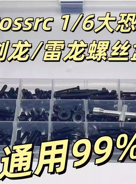 Crossrc EMO XX 1/6大恐龙 剑龙 雷龙黑色螺丝盒工具 模型攀爬车