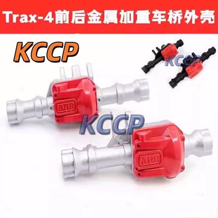KCCP RC TRAXXAS TRX-4 TRX4金属桥 桥壳 前桥后桥OP升级配件