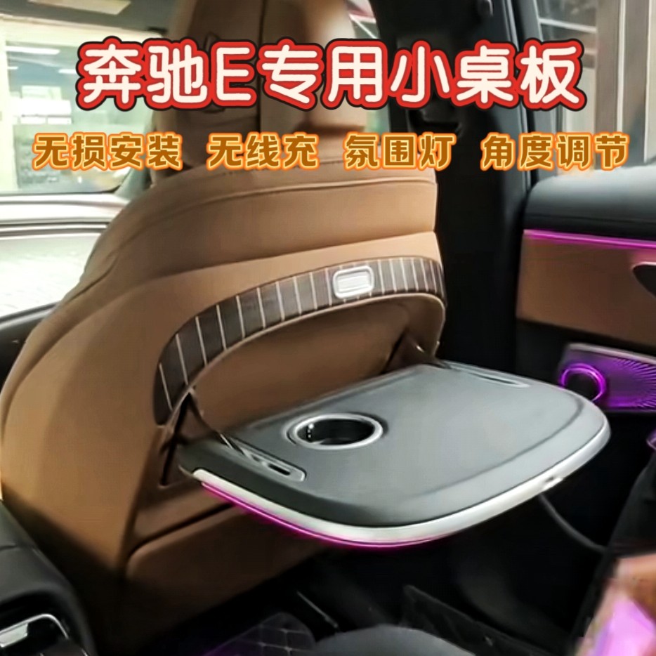 新款奔驰E小桌板改装无线充电 奔驰E300后排多功能折叠桌办公餐桌