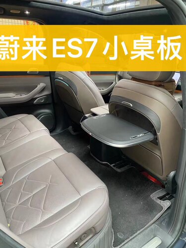 蔚来ES7车载后排小桌板蔚来ES7座椅靠背折叠后座小桌板改装小桌板