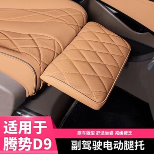 适用于腾势D9电动腿托D9副驾驶女王座驾腿托唐中排腿拖改装配件