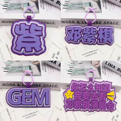 不织布文字挂件邓紫棋GEM演唱会应援名牌小红书同款行李箱包挂饰