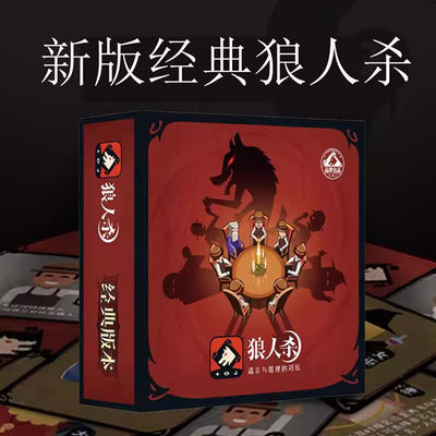 官方正版狼人杀卡牌学生桌游狼人杀游戏天黑请闭眼聚会纸牌经典