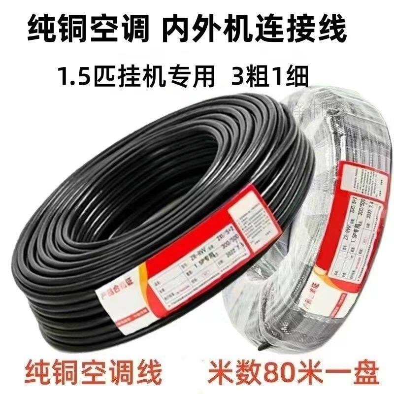 纯铜空调连接线1.5P-2-3-5匹4芯5芯2粗2细空调电缆线内外机连接线