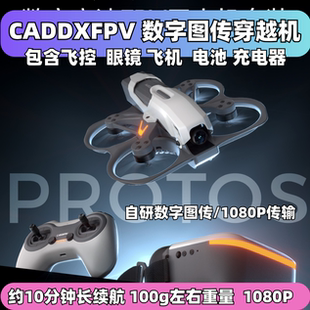 CADDX 新手入门长续航FPV PROTOS高清无人机穿越机到手飞套装