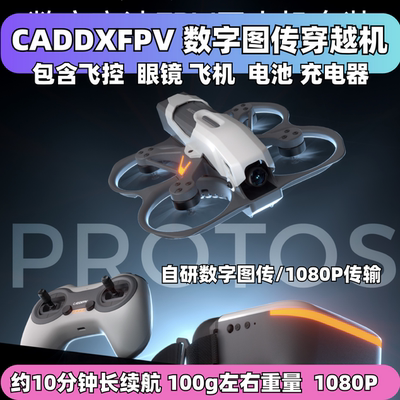 CADDX到手飞高清FPV穿越机套装
