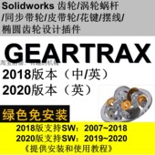 涡轮蜗杆 2018等齿轮 带轮插件GearTrax 2019 Solidworks软件2020