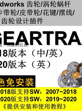 Solidworks软件2020/2019/2018等齿轮/涡轮蜗杆/带轮插件GearTrax