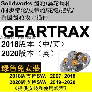 Solidworks软件2020/2019/2018等齿轮/涡轮蜗杆/带轮插件GearTrax