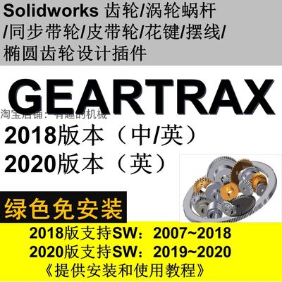 Solidworks软件2020/2019/2018等齿轮/涡轮蜗杆/带轮插件GearTrax