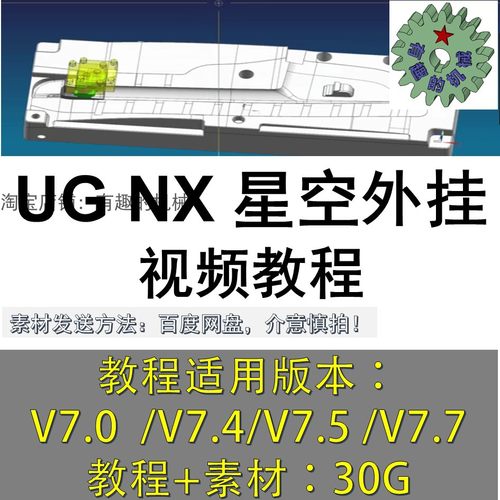 UG星空外挂教程/UG自动编程/电极/后处理/全套视频教程