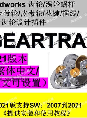 solidworks2021齿轮/蜗轮蜗杆/带轮/花键等插件Geartrax2021中文