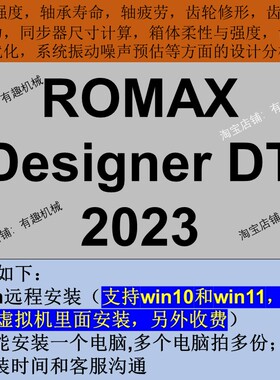 Romax Designer DT 2023 软件远程安装