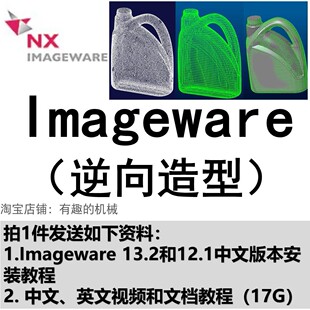 教程13.2版 imageware软件安装 本逆向建模中文视频教程支持win