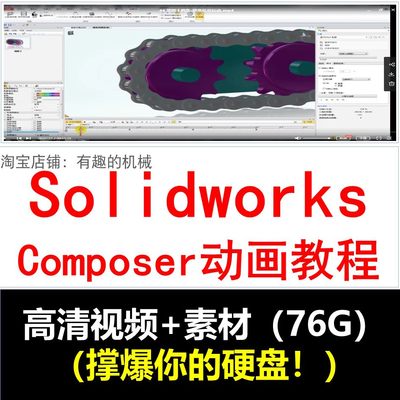 Solidworks composer软件视频教程/动画制作/爆炸图 /视频原素材