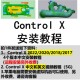 Control 软件中文安装 2020 教程送视频教程 2022 杰魔Geomagic