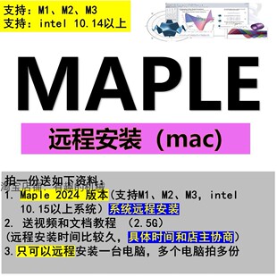 Maple软件2024Maple远程安装支持Mac M1 M2 M3送教程