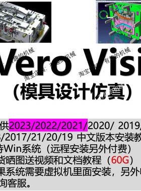 Vero Visi 2023/2022/21/20/19/18/17模具设计软件远程安装送教程