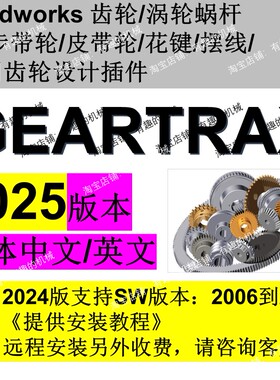 Geartrax2025软件solidworks齿轮/蜗轮蜗杆/带轮/花键等插件中文