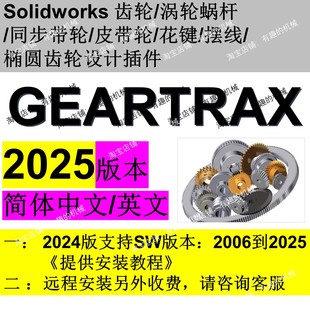 Geartrax2025软件solidworks齿轮/蜗轮蜗杆/带轮/花键等插件中文