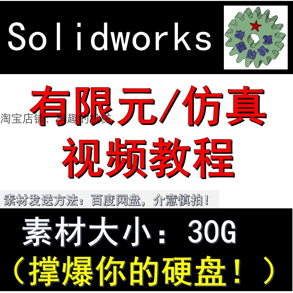 Solidworks软件动画运动仿真motion和有限元simulation视频教程