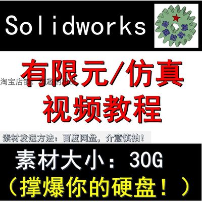 Solidworks 软件动画运动仿真motion和有限元simulation视频教程