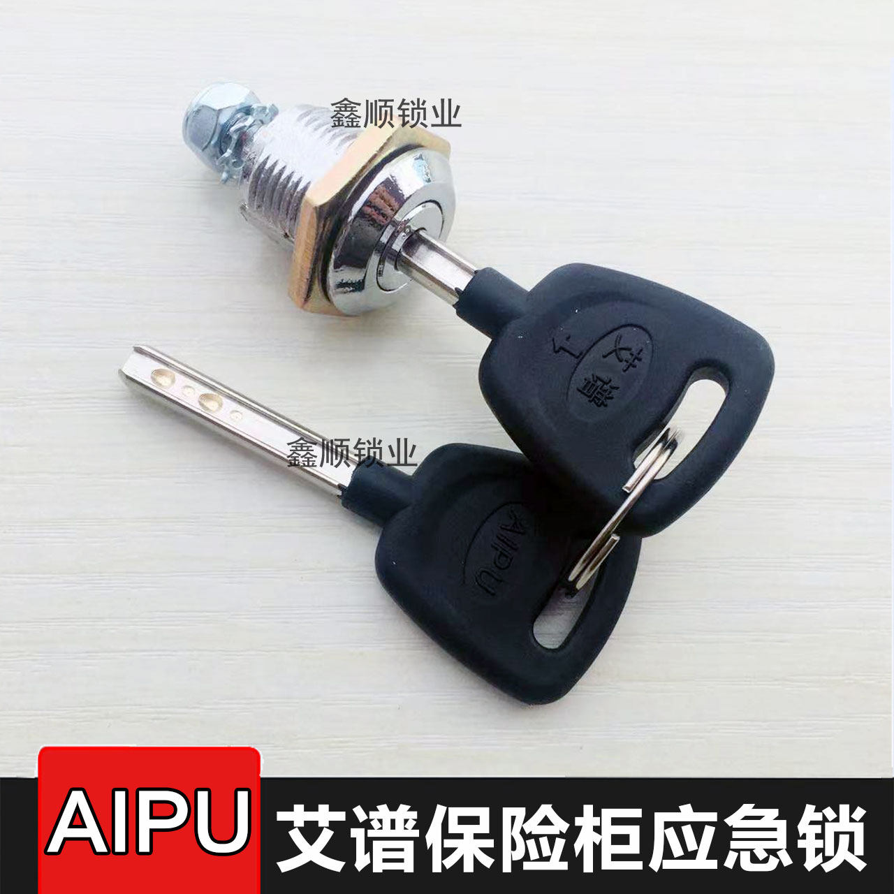 艾谱保险柜应急锁芯艾普电子保险箱强开通用钥匙工字备用锁头AIPU
