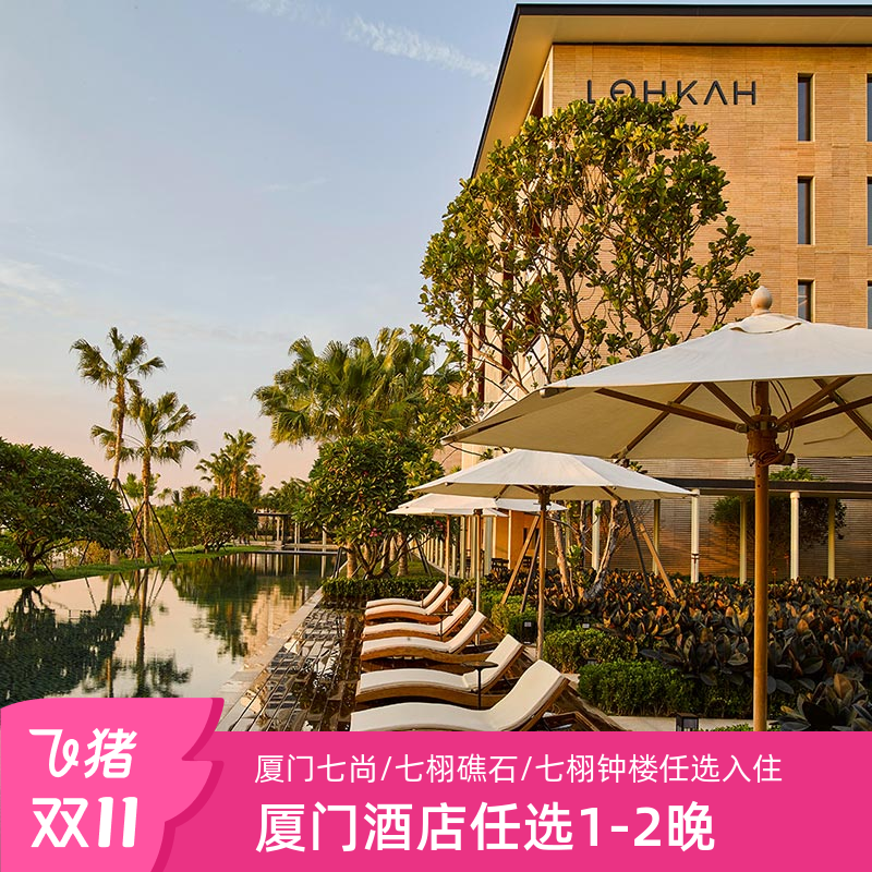 套餐全年有效，厦门最好度假酒店任选套餐，灵活搭配 【厦门七尚】隐匿于私密港湾，立鼎世集团酒店，极具设计感！港湾景观超棒 【七栩礁石】大堂保留了原生风貌礁石，依傍月牙沙滩，望水而栖 【七栩钟楼】前身是泉州历史建筑古迹“钟楼百货大楼”，屹立于闹市核心位置