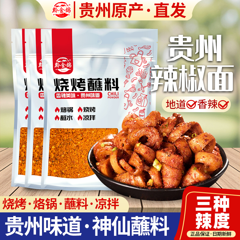贵州特产烧烤调料撒料腌制520g麻辣辣椒面黔食锦烙锅火锅干碟蘸料