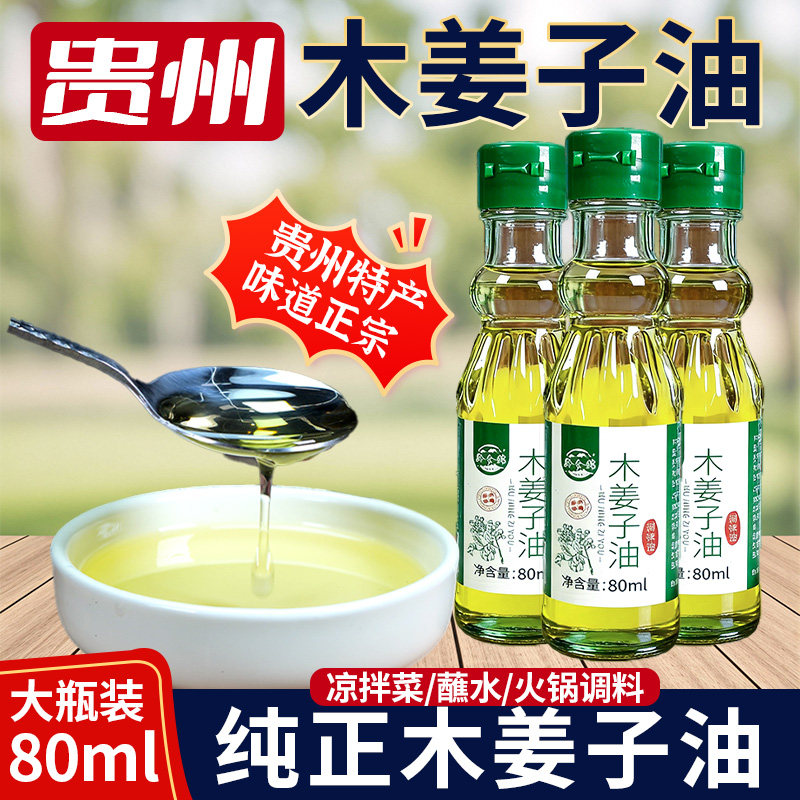 黔食锦贵州特产木姜子油80ml高浓度木姜油山胡椒山苍子油蘸水商用