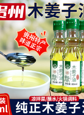 黔食锦贵州特产木姜子油80ml高浓度木姜油山胡椒山苍子油蘸水商用