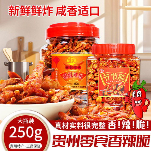 贵州特产香辣脆辣椒酥小吃