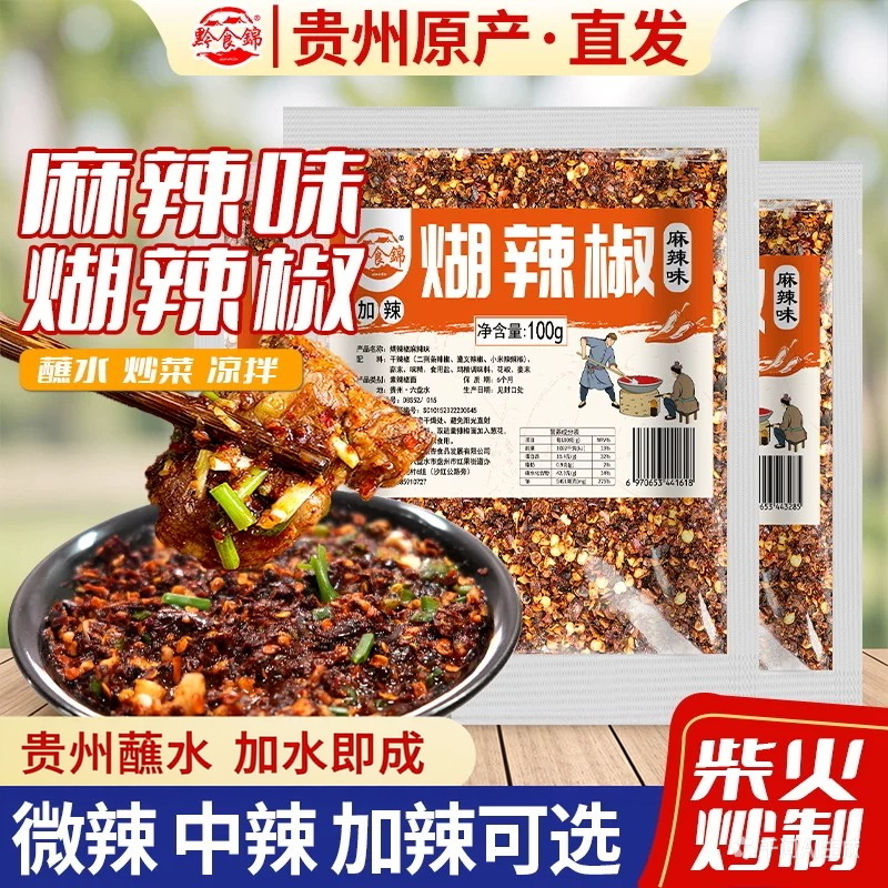 黔食锦贵州蘸水特产柴火糊辣椒面500g手搓木姜子胡辣椒麻辣油泼辣