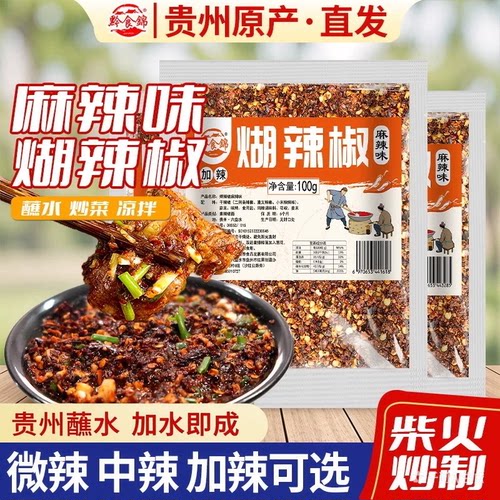 黔食锦贵州蘸水木姜子柴火糊辣椒