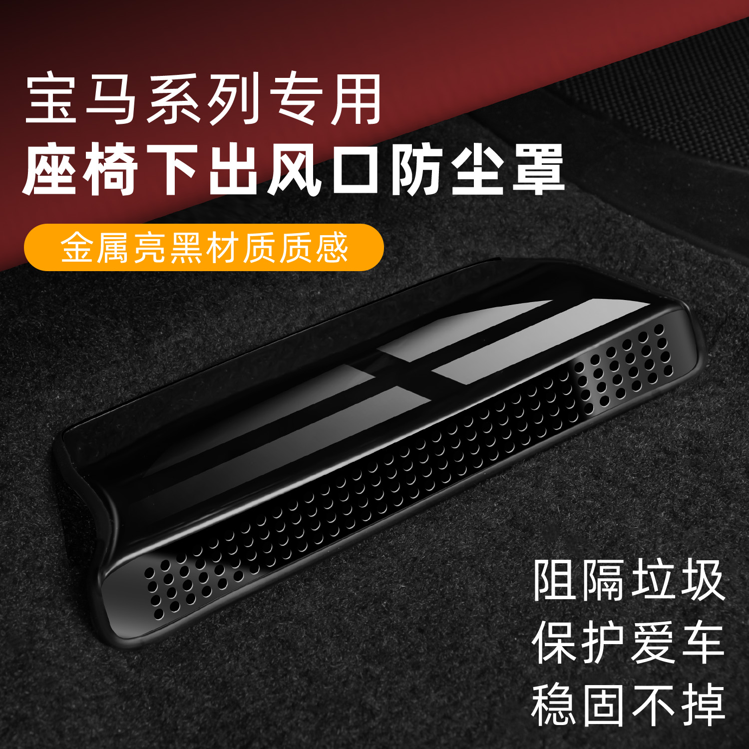 适用于宝马新3系/i3/X3/ix3/X4X5X6X7车后排座椅空调出风口保护罩