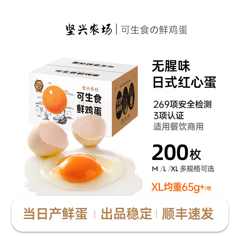坚兴200枚 可生食红心鲜鸡蛋大个新鲜温泉溏心餐饮日料商用批发