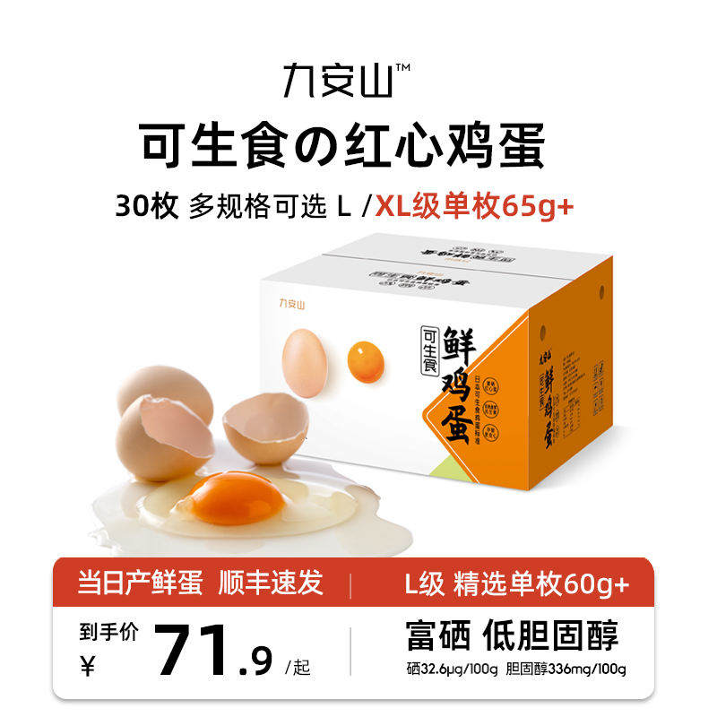 无激素无抗生素富硒高品质可生食鸡蛋