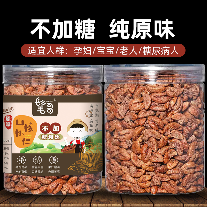 原味山核桃仁无糖小核桃仁