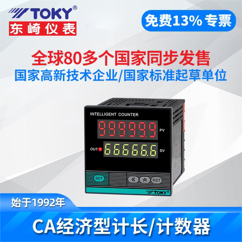 东崎CA4CA7-RB60自动感应计数器