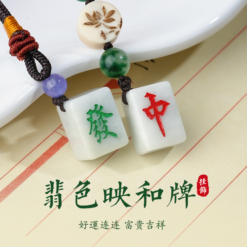 翡翠麻将牌手机链挂饰品