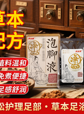 玄真文化足浴液免煮泡脚药包十款精选草本文火熬煮秋冬浓缩浴足液