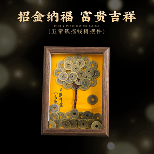玄灵阁铜钱树相框画摆件五帝钱手工摇钱树家居客厅桌面装饰创意品