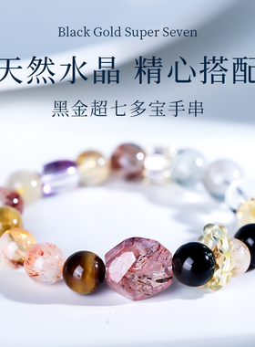 天然黑金超七多宝手串水晶银曜石