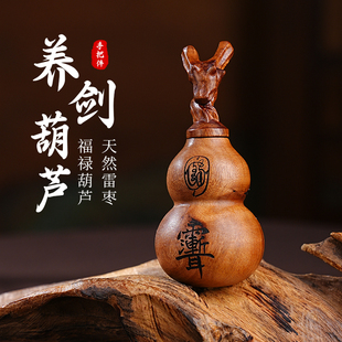 玄灵阁养剑葫芦摆件创意雷击木手把件枣木文玩挂件手工民俗饰品