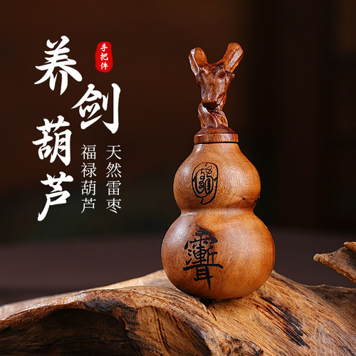 玄灵阁天然雷击木养剑葫芦摆件