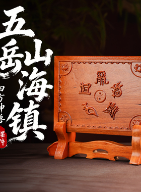 中式桃木五岳真形四兽山海镇摆件