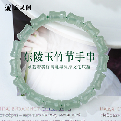 2026年新款天然东陵玉竹节手串