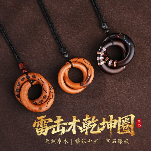 阴阳乾坤圈雷击木镶银刻字吊坠
